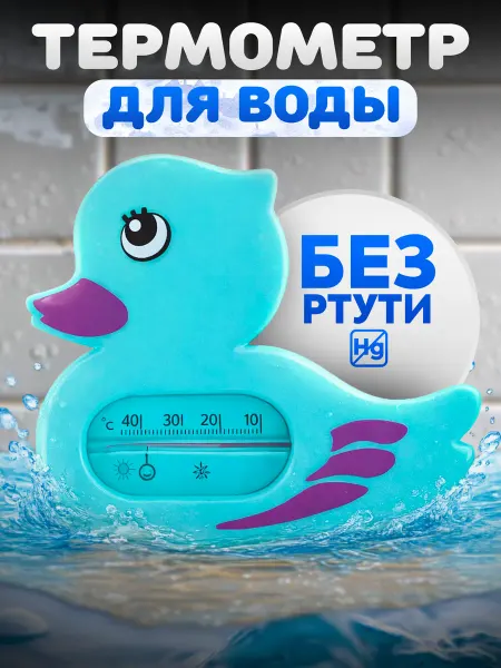Первый термометровый завод Термометр детский для воды Уточка от 0 до +50С