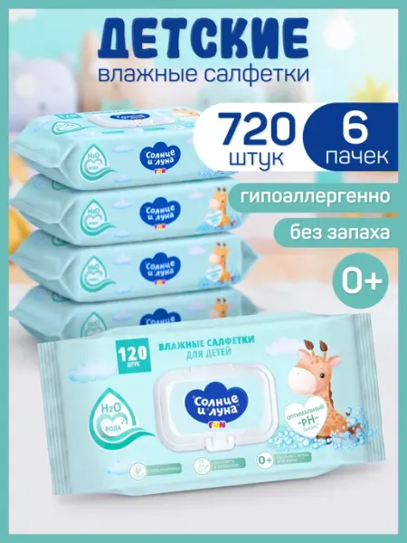 СОЛНЦЕ И ЛУНА Влажные детские салфетки 0+ с клапаном 720 шт (120х6)