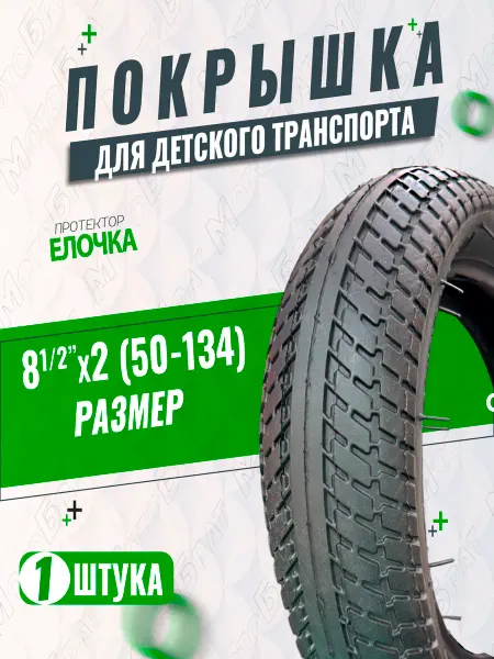 Мотобрат Велопокрышка 8"1 2х2(50-134) елочка
