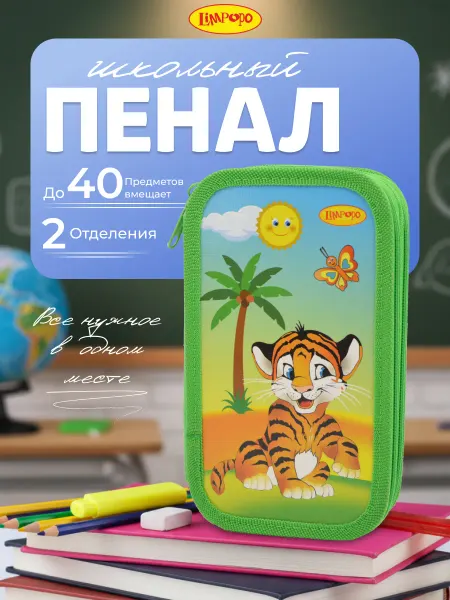 Лимпопо Пенал школьный 1-4 класс 2 отделения