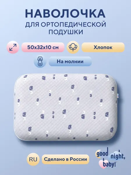 Good Night, Baby! Наволочка для ортопедической подушки 50*32*10