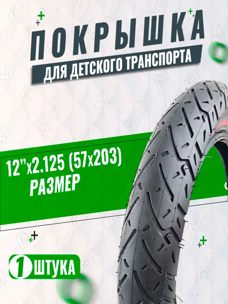 Мотобрат Велопокрышка 12" 12x2.125 (57х203) гладкая