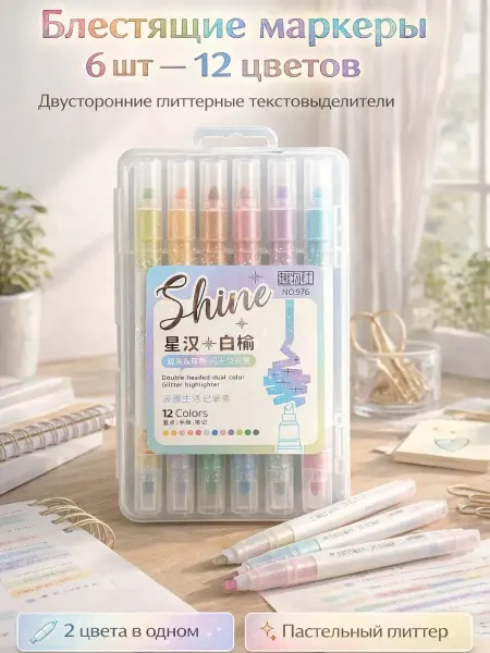 FAI_zone Фломастеры с блеском двухсторонние, 6 шт. — 12 цветов