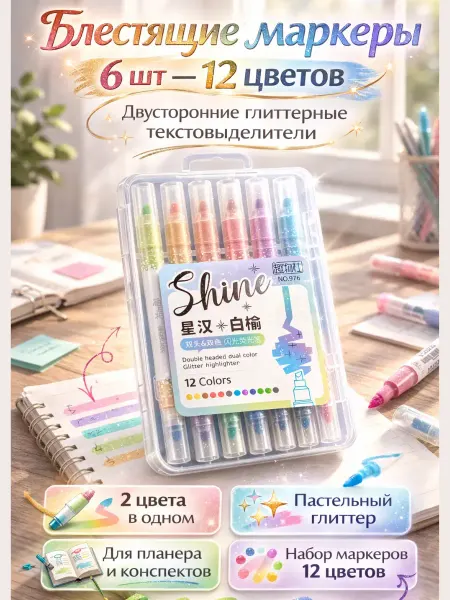 FAI_zone Блестящие маркеры двухсторонние, 6 шт. — 12 цветов