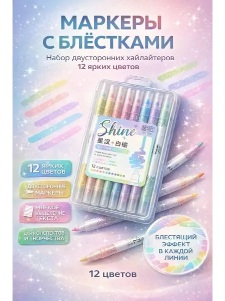 NOIREA Набор маркеров с блёстками 12 цветов двусторонние