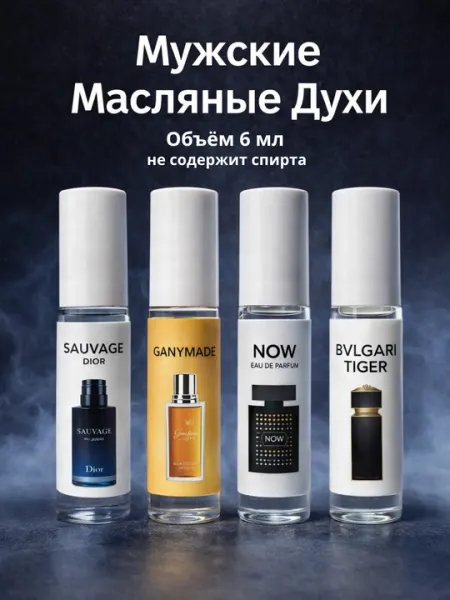 Масляные духи набор мужские Стойкий парфюм, 4x6 мл