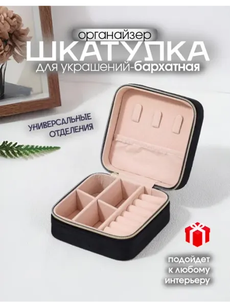 Глэм бижу Органайзер для бижутерии шкатулка