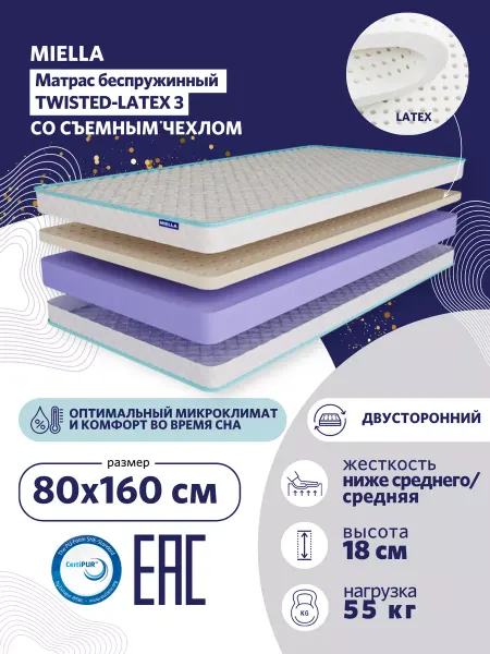 MIELLA Матрас 160x80 ортопедический двусторонний Twisted-Latex 3