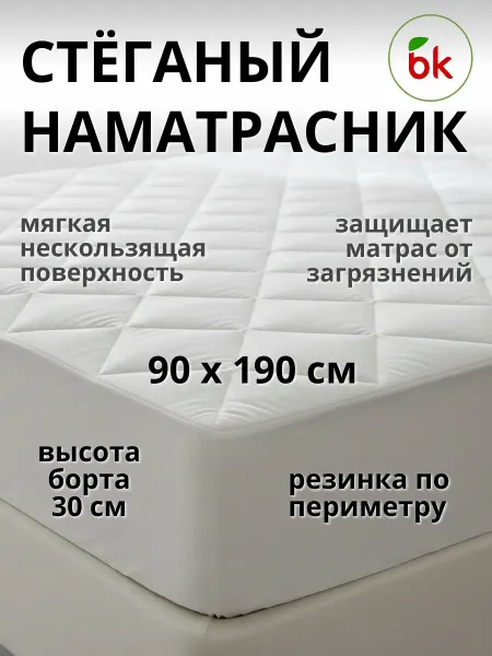 BK Стеганый наматрасник с бортом на резинке 90 х 190