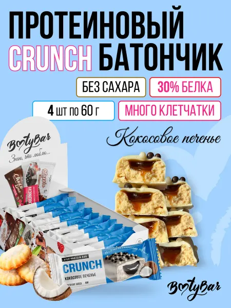 BootyBar Протеиновые батончики CRUNCH (4штx60г) кокосовый печенье