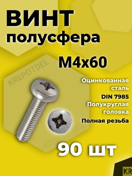 Krepotdel Винт полусфера 4x60 мм 90 шт