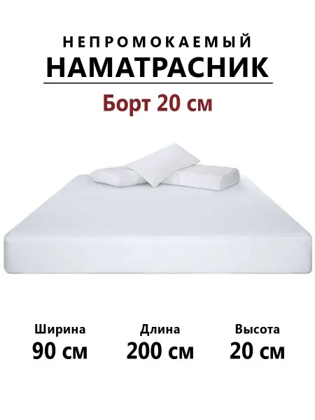 Бердников Е.Г. Наматрасник 90х200 непромокаемый с бортом 20 см на резинке