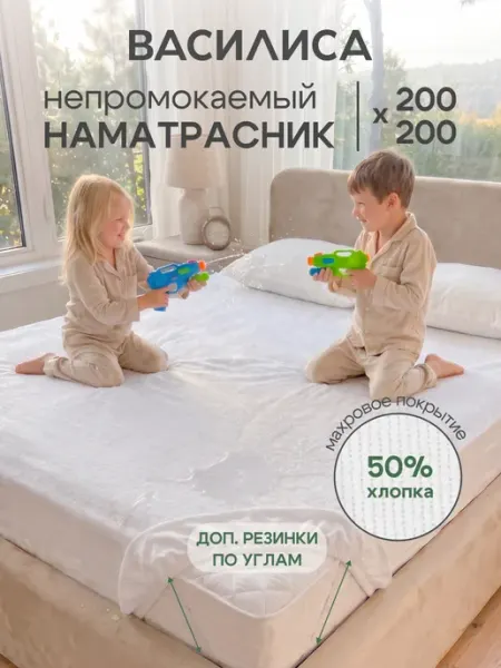 Василиса Наматрасник 200х200 см непромокаемый на резинке с бортом