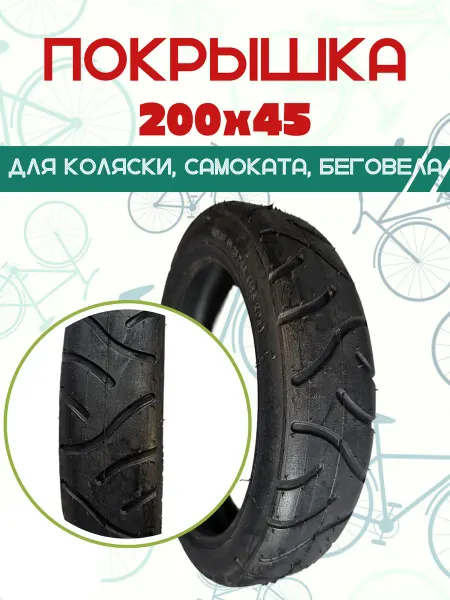 Вело-рай Покрышка для детских колясок и беговелов 200х45