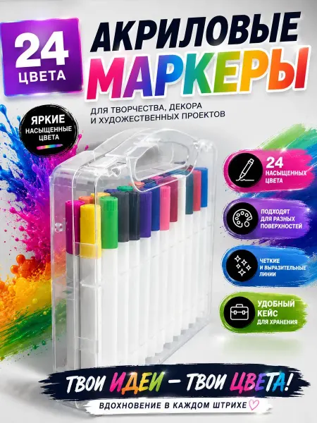 С2о3 Акриловые маркеры 24 цвета