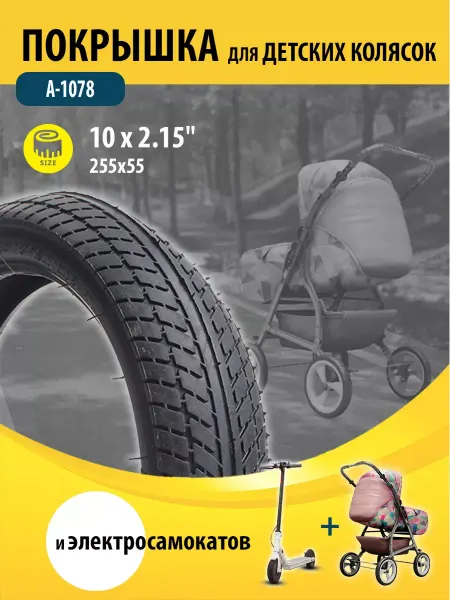 Hota Покрышка для коляски 255х55 А-1078