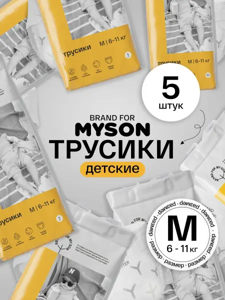 Brand For My Son Подгузники трусики travel pack размер 3 M (6 -11 кг), 5 шт