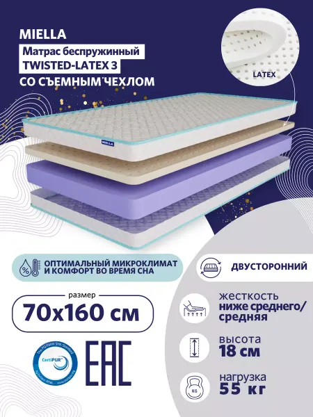 MIELLA Матрас 70x160 в кроватку ортопедический Twisted-Latex 3