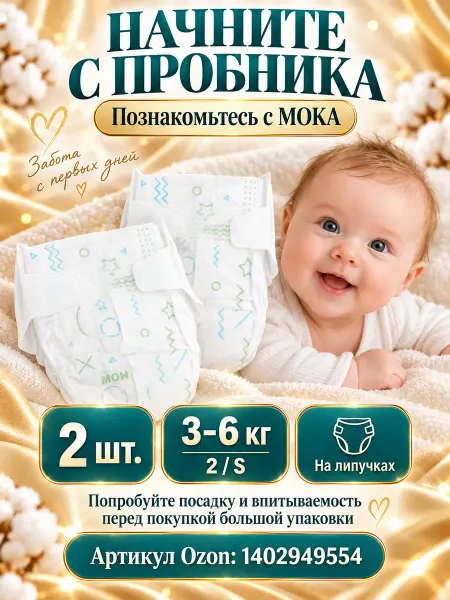 MOKA Подгузники для новорожденных 3-6 кг размер пробник (2 шт)