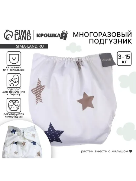 Крошка Я Многоразовый подгузник Звезды 3-15 кг белый