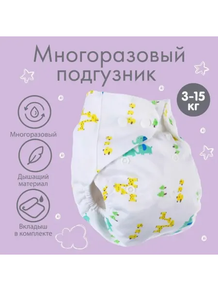 Крошка Я Многоразовый подгузник 3-х слойный белый "Жирафы"