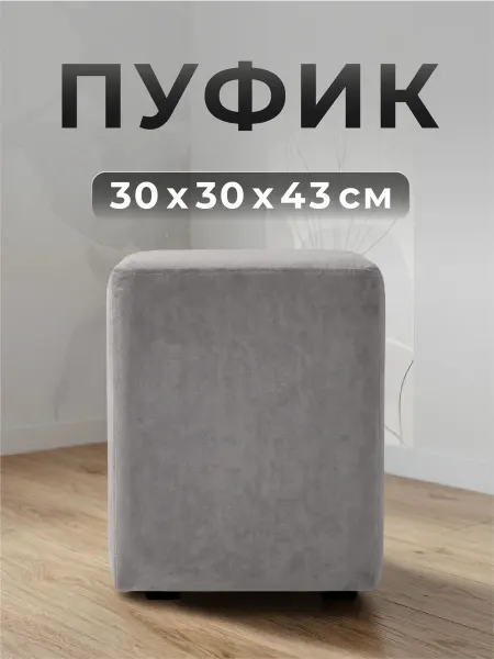 ФОКУС- мебельная фабрика Пуф квадратный Фокус 30х30х43 см Светло-серый велюр