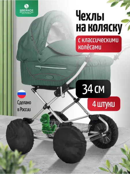 Trottola Чехлы универсальные на колеса коляски, 34 см