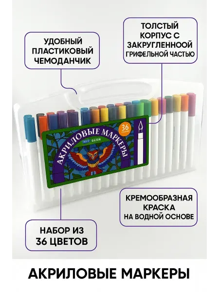 ЕА81 Набор акриловых маркеров 36 цветов
