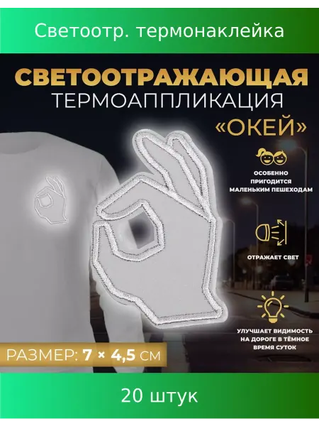 Арт узор Светоотражающая термонаклейка «Окей», 7 × 4,5 см, 20 шт