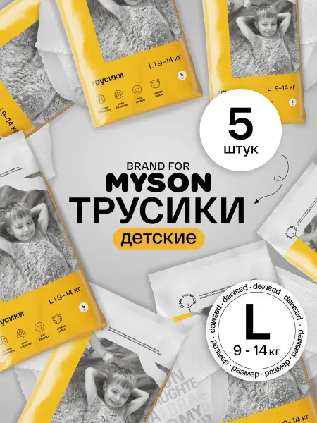 Brand For My Son Подгузники трусики travel pack размер 4 L (9-14 кг), 5 шт