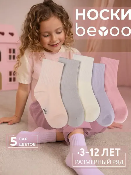 BeYoo Носки набор 5 пар высокие хлопок в рубчик
