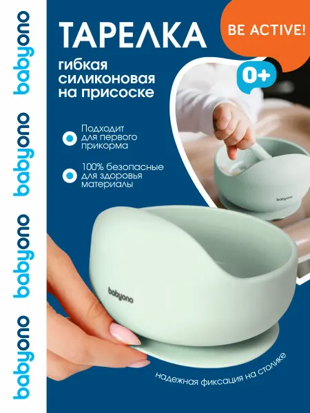 Babyono Тарелка глубокая детская силиконовая с присоской, 6 мес+