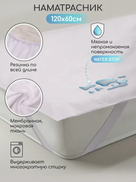 AmaroBaby Наматрасник непромокаемый детский 60х120 с резинкой по углам