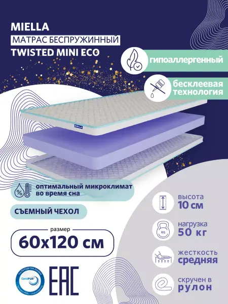 MIELLA Матрас 60х120 беспружинный Twisted Mini Eco