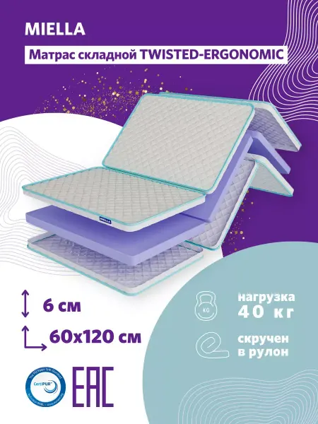 MIELLA Матрас 60х120 складной топпер Twisted-Ergonomic