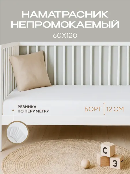Sled Наматрасник 60х120 детский непромокаемый с бортом на резинке