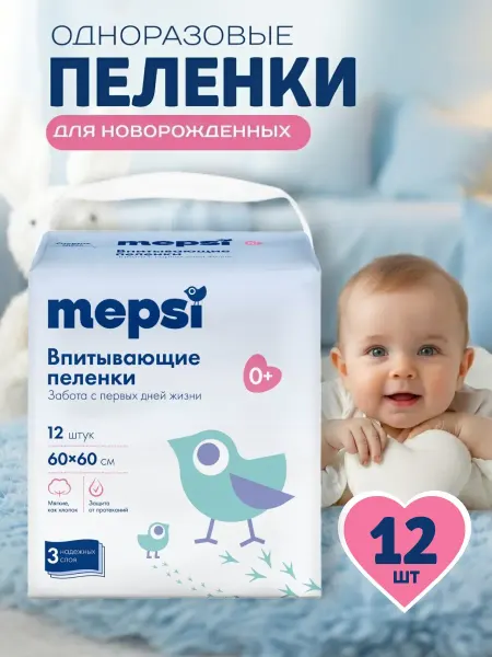 MEPSI Пеленки одноразовые 60х60, 12 штук