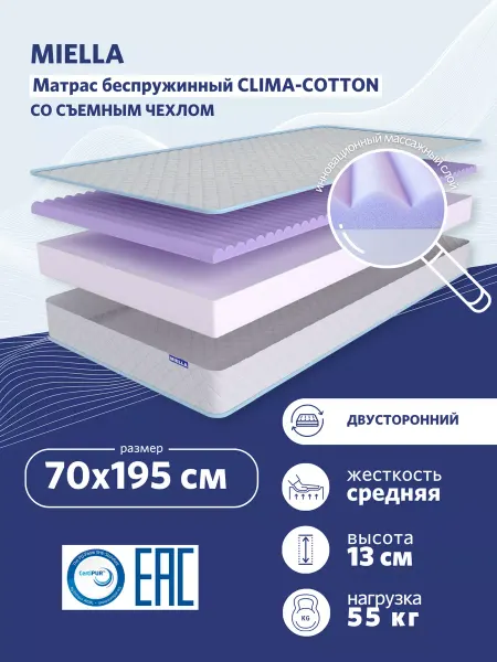 MIELLA Матрас 70х195 детский ортопедический Clima-Cotton