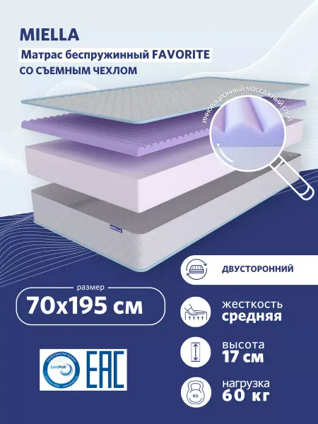 MIELLA Матрас на кровать 70х195 ортопедический Favorite