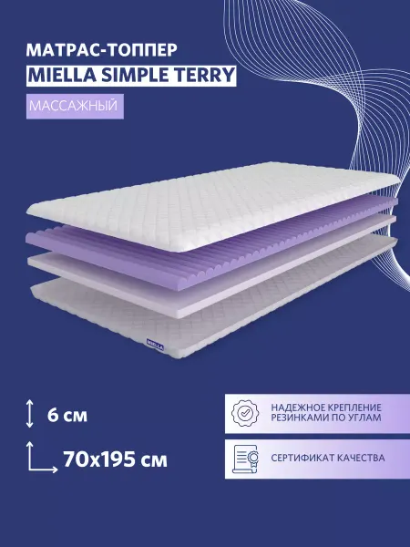MIELLA Матрас 70х195 топпер Simple Terry массажный