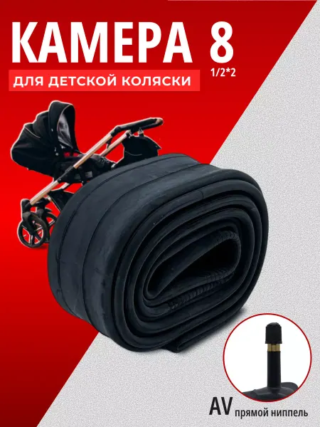 Велоторг Камера для детской коляски и велосипеда 8