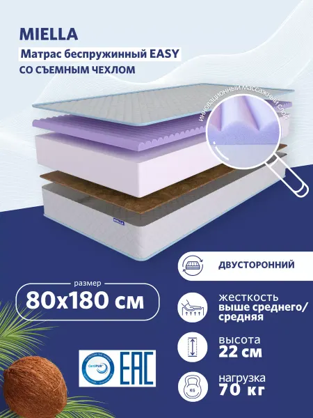 MIELLA Матрас 80х180 детский ортопедический с кокосом Easy