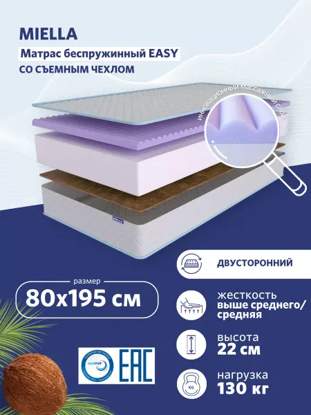 MIELLA Матрас 80х195 для кровати ортопедический с кокосом Easy