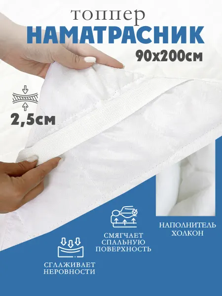 AnatomicPalay Защитный толстый мягкий наматрасник 90х200 на резинках