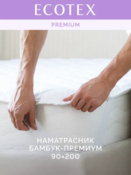 ECOTEX Наматрасник Бамбук Премиум 90х200 на резинке