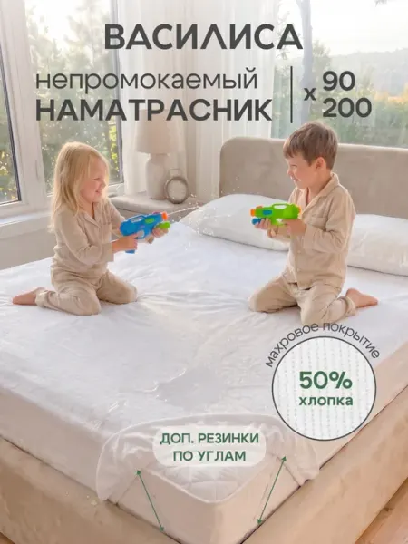 Василиса Наматрасник 90х200 см непромокаемый на резинке с бортом