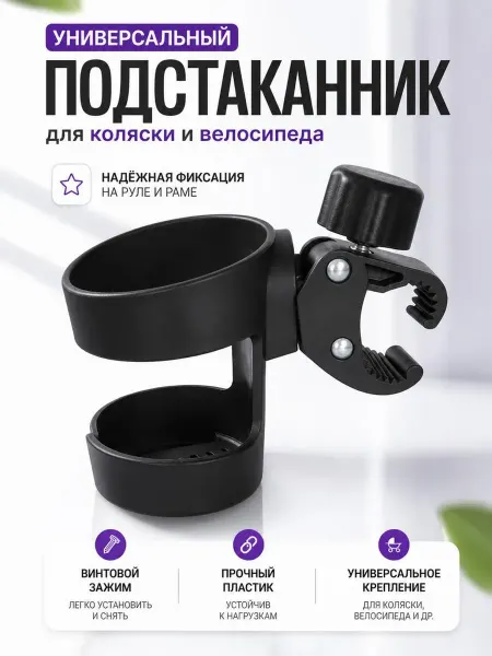 AERI Подстаканник для коляски универсальный черный для велосипеда