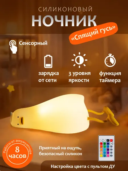 Alfaled Ночник детский силиконовый с пультом "Спящий гусь"