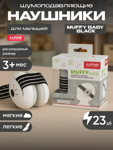 Alpine Hearing Protection Наушники противошумные детские Muffy Baby