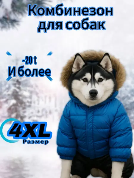 Комбинезон зимний для собак Размер 4XL